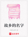 故鄉的名字