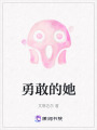 勇敢的她