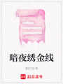暗夜繡金線