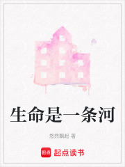 生命是一條河