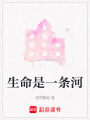 生命是一條河