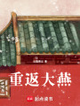 重返大燕