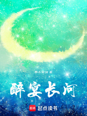 醉宴長河