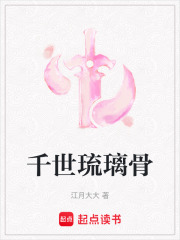 千世琉璃骨