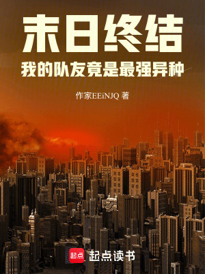 末日終結(jié)，我的隊(duì)友竟是