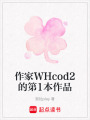 作家WHcod2的第1本作品