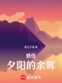 抓住夕陽的余暉