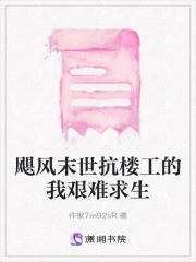 颶風末世抗樓工的我艱難求生