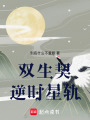 雙生契逆時星軌