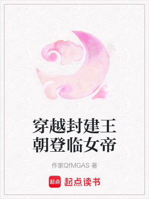 穿越封建王朝登臨女帝