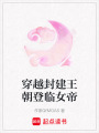 穿越封建王朝登臨女帝