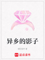 異鄉(xiāng)的影子