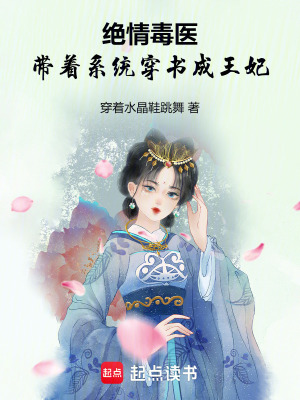 絕情毒醫：帶著系統穿書成王妃