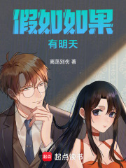 假如如果有明天