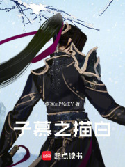 子慕之描白