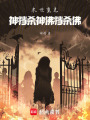末世重生神擋殺神佛擋殺佛