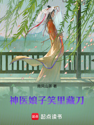 神醫娘子笑里藏刀