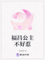 福昌公主不好惹