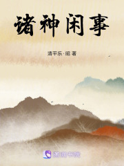 諸神閑事