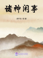 諸神閑事