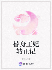 替身王妃轉正記