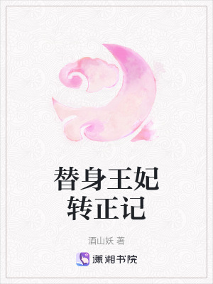 替身王妃轉(zhuǎn)正記
