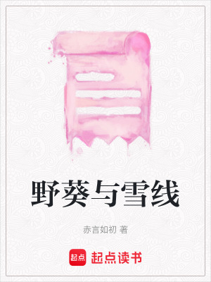 野葵與雪線