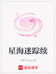 星海迷蹤續