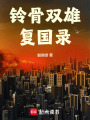 鈴骨雙雄復國錄