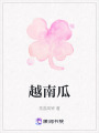 越南瓜