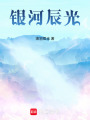 銀河辰光