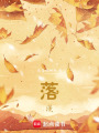 落漫