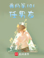 我的第101任男友