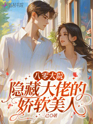 八零大院：隱藏大佬的嬌軟美人