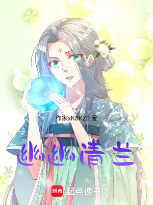 幽幽清蘭
