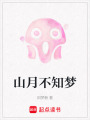 山月不知夢