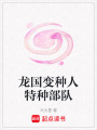 龍國變種人特種部隊