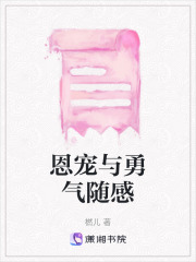 恩寵與勇氣隨感