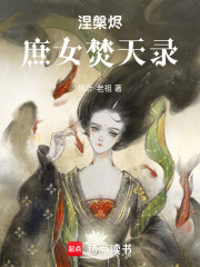 涅槃燼庶女焚天錄