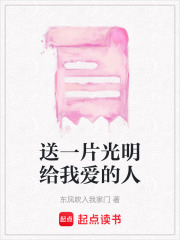 送一片光明給我愛的人