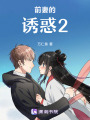 前妻的誘惑2