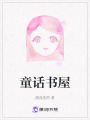 童話書屋