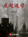 疫起逃學