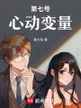 第七號心動變量
