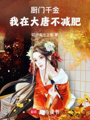 廚門千金：我在大唐不減肥
