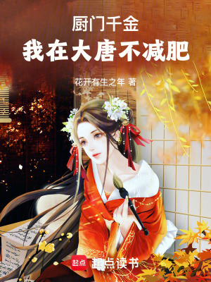 廚門千金：我在大唐不減肥