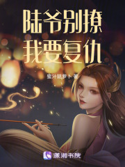 陸爺別撩，我要復(fù)仇