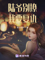 陸爺別撩，我要復仇