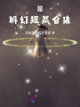 是科幻短篇合集