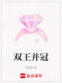 雙王并冠
